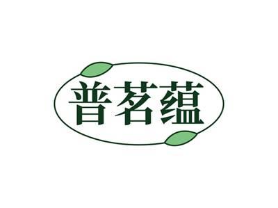 普茗蕴