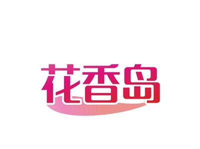 花香岛
