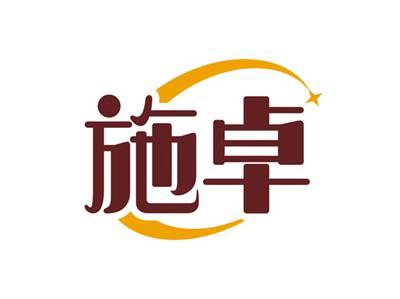 施卓