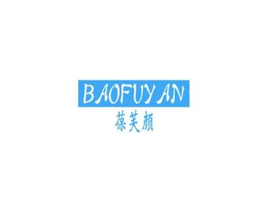 葆芙颜BAOFUYAN