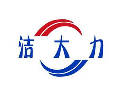 洁大力