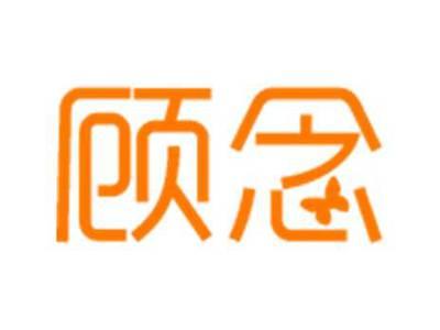 顾念