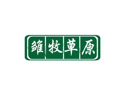 雏牧草原