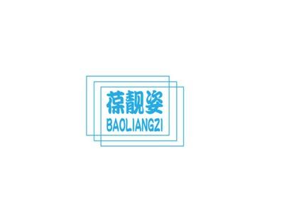 葆靓姿BAOLIANGZI