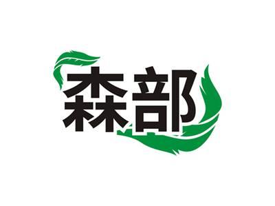 森部