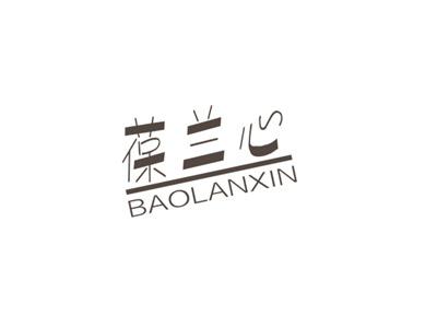 葆兰心
BAOLANXIN