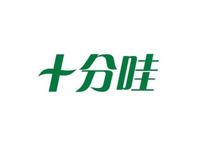 十分哇