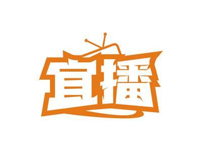 宜播