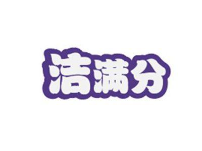 洁满分