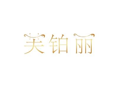 芙铂丽