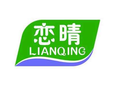 恋晴