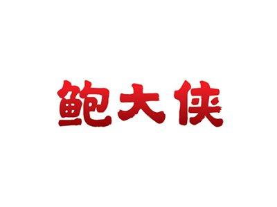 鲍大侠