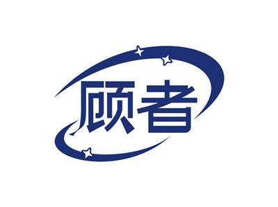 顾者