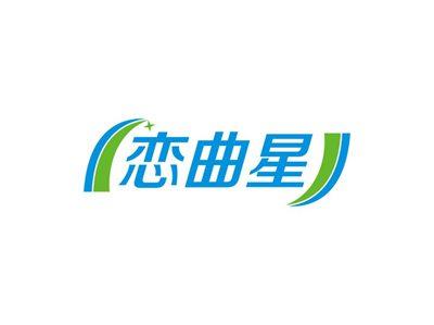 恋曲星