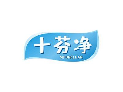 十芬净SIFUNCLEAN
