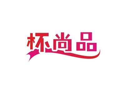杯尚品