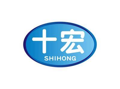 十宏SHIHONG