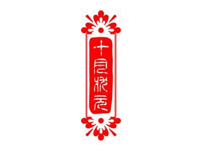 十月状元