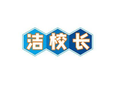洁校长