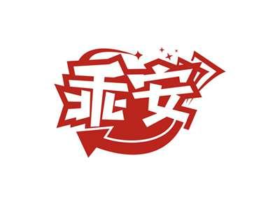 乖安