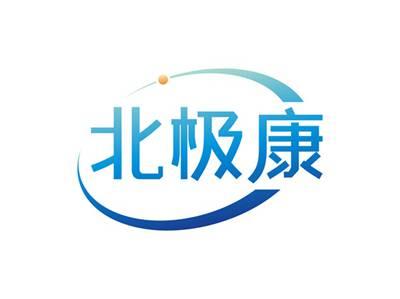 北极康