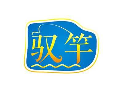 驭竿