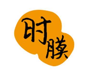 时膜