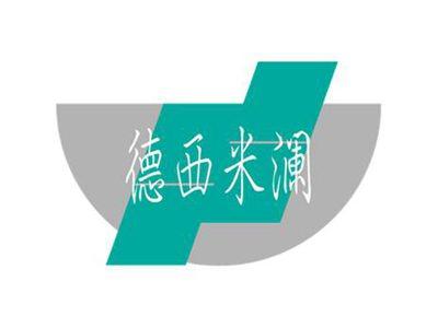 德西米澜
