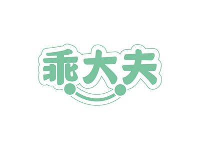 乖大夫