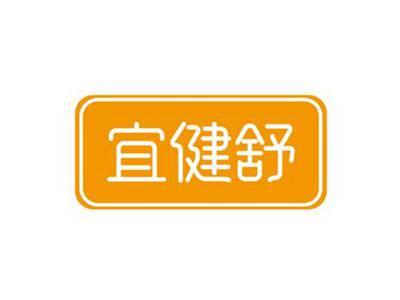 宜健舒