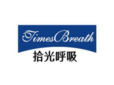 拾光呼吸TimesBreath