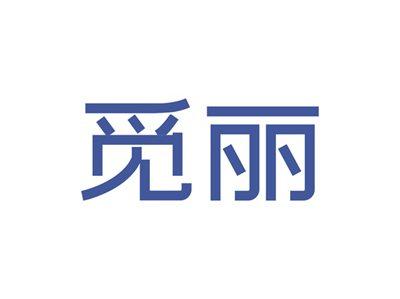 觅丽