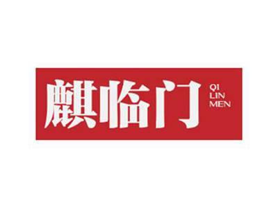 麒临门QILINMEN