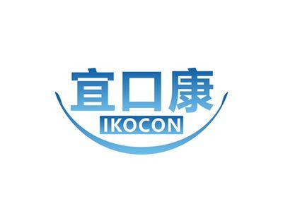 宜口康IKOCON