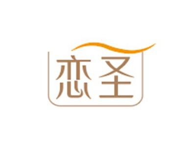 恋圣