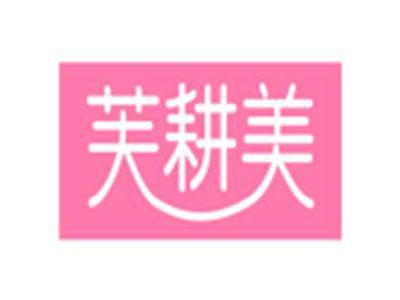 芙耕美
