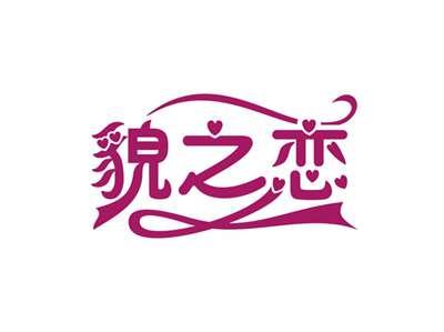 貌之恋