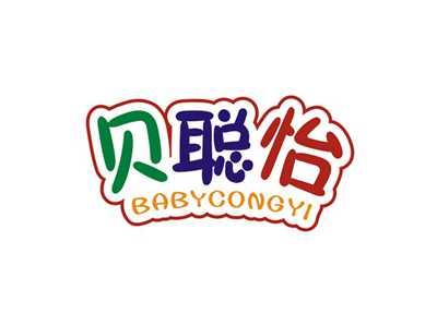 贝聪怡BABYCONGYI