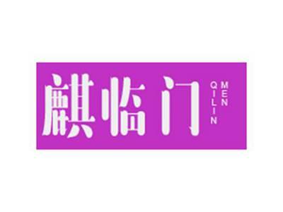 麒临门QILINMEN