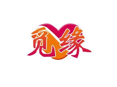 觅缘