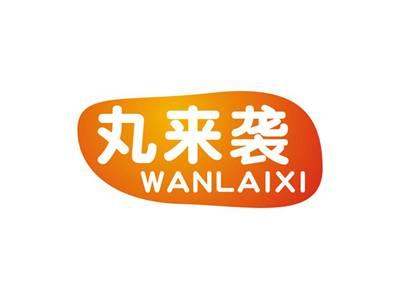 丸来袭
WANLAIXI