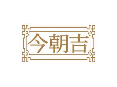 今朝吉