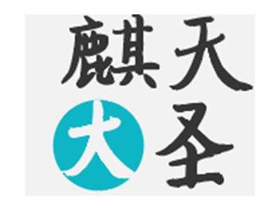 麒天大圣