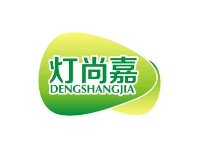 灯尚嘉DENGSHANGJIA
