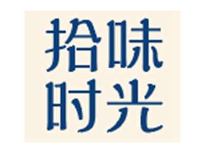 拾味时光