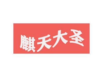 麒天大圣