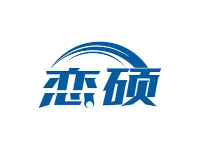 恋硕