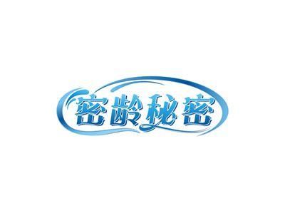 密龄秘密