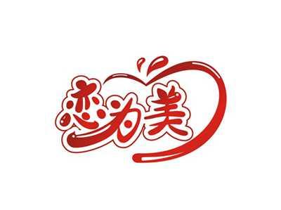 恋为美