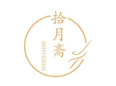 拾月斋SHIYUEZHAI